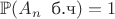 $\mathbb{P}(A_n\;\;\text{б.ч}) = 1$