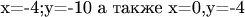 x=-4;y=-10 а также x=0,y=-4