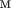 $\text м$