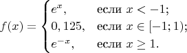 $f(x)=\begin{cases}
e^x,&\text{если $x<-1$;}\\
0,125,&\text{если $x\in [-1;1)$;}\\
e^{-x},&\text{если $x\ge 1$.}
\end{cases}$