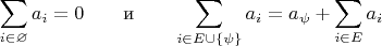 $$\sum_{i\in\varnothing}a_i=0\,\,\,\,\,\,\,\,\,\,\,\,\mbox{и}\,\,\,\,\,\,\,\,\,\,\,\,\sum_{i\in E\cup\{\psi\}}a_i=a_\psi+\sum_{i\in E}a_i$$