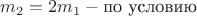 $m_2=2m_1-\text{по условию}$