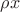 $\rho x$