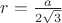 $r=\frac{a}{2\sqrt3}}$