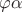 $\varphi \alpha$