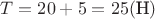 $T = 20 + 5 = 25 (\text{Н})$