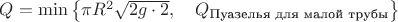 $Q = \min\big\{\pi R^2 \sqrt{2 g \cdot 2}, \quad Q_{\text{Пуазелья для малой трубы}}\big\}$