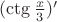 $(\ctg \frac {x} {3})^\prime$