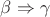 $\beta\Rightarrow\gamma$