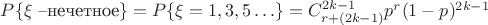 $P\{\xi\text{ --нечетное}\}=P\{\xi=1,3,5 \ldots\}= C_{r+(2k-1)}^{2k-1}p^r(1-p)^{2k-1}$
