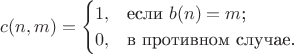 $$c(n,m)=\begin{cases}
1,&\text{если $b(n)=m$;}\\
0,&\text{в противном случае.}
\end{cases}$$ $$c(n,m)=\begin{cases}
1,&\text{если $b(n)=m$;}\\
0,&\text{в противном случае.}
\end{cases}$$