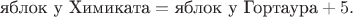 $$
\text{яблок у Химиката} = \text{яблок у Гортаура}+5.
$$