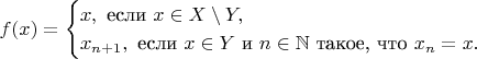 $$f(x)=\begin{cases}x,\text{ если }x\in X\setminus Y,\\ x_{n+1},\text{ если }x\in Y\text{ и }n\in\mathbb N\text{ такое, что }x_n=x.\end{cases}$$