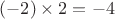 $(-2)\times2=-4$