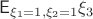 $$\mathsf{E}_{\xi_1=1,\xi_2=1}\xi_3$$