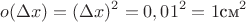 $$o(\Delta x)=(\Delta x)^2=0,01^2=1 \text{см}^2$$