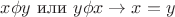 $x \phi y$ или  $y \phi x \to x=y $