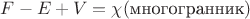 $F-E+V=\chi(\text{многогранник})$