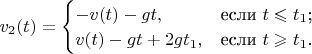 $v_2(t) = \begin{cases}
-v(t) - gt,&\text{если $t \leqslant t_1$;}\\
v(t) - gt + 2gt_1,&\text{если $t \geqslant t_1$.}
\end{cases}$