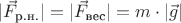 $|\vec F_{\text{р.н.}}| = |\vec F_{\text{вес}}| = m \cdot |\vec g|$