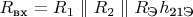 $R_{\text{вх}} = R_1 \parallel R_2 \parallel R_{\text{Э}} h_{\text{21Э}}$