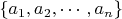 $\{a_1,a_2,\cdots,a_n\}$