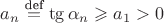 $a_n\overset{\text{def}}{=}\tg \alpha_n\geqslant a_1>0$