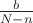 $\frac {b}{N-n}$