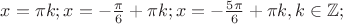 $x=\pi k; x=-\frac{\pi}{6}+\pi k; x=-\frac{5\pi}{6}+\pi k, k\in\mathbb{Z};$