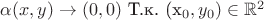 $\alpha(x, y) \to (0, 0)$ Т.к. (x_0, y_0) \in \mathbb{R}^{2}