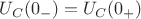$U_{C}(0_{-}) = U_{C}(0_{+})$ $U_{C}(0_{-}) = U_{C}(0_{+})$