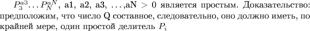 $P^{a3}_3$&hellip;$P^{aN}_N$, a1, a2, a3, &hellip;,aN > 0 является простым.
Доказательство: предположим, что число Q составное, следовательно, оно должно иметь, по крайней мере, один простой делитель $P_i$