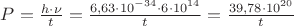 $\[P = \frac{{h \cdot \nu }}{t} = \frac{{6,63 \cdot 10^{ - 34}  \cdot 6 \cdot 10^{14} }}{t} = \frac{{39,78 \cdot 10^{20} }}{t}\]$