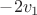 $-2v_1$