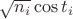 $\sqrt{n_i}\cos{ t_i}$