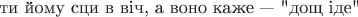 ти йому сци в вiч, а воно каже --- 