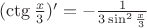 $(\ctg \frac {x} {3})^\prime = - \frac {1} {3\sin ^2 \frac x 3}$