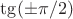 $\tg(\pm\pi/2)$