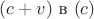 $(c+v)$ в $(c)$ $(c+v)$ в $(c)$