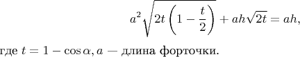 $$a^2 \sqrt{2 t \left(1 - \frac t 2\right)} + a h \sqrt{2 t} = a h,$$ $\text {где } t = 1 - \cos \alpha, a \text { &mdash; длина форточки.}$