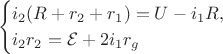 $$
\begin{cases}
i_2 (R + r_2 + r_1) = U - i_1 R, \\
i_2 r_2 = \mathcal E + 2 i_1 r_g
\end{cases}
$$