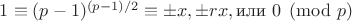 $1\equiv (p-1)^{(p-1)/2} \equiv \pm x, \pm rx, \text{или}\ 0 \pmod{p}$