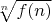 $\sqrt[n]{f(n)}$