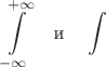 $$\int\limits_{-\infty}^{+\infty}\quad\text{и}\quad\int$$