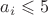 $a_i\leqslant5$ $a_i\leqslant5$