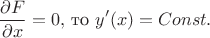 $$\frac{\partial F}{\partial x}=0, \, \text{то} \,\, y'(x)=Const.$$